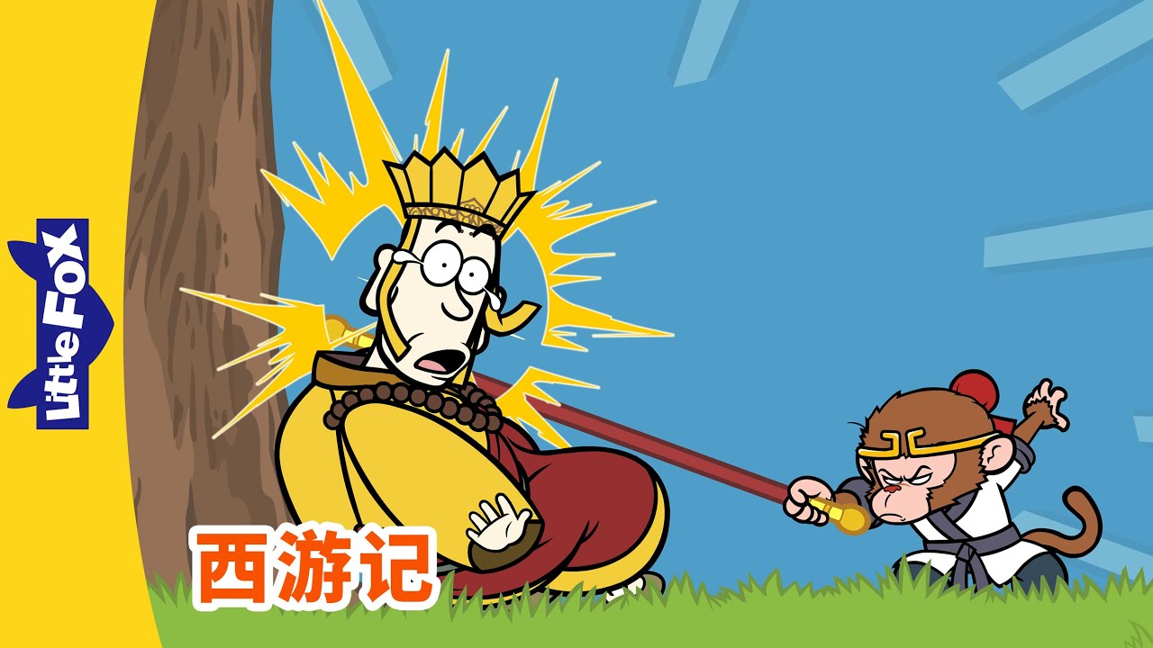 西游记 72 (西遊記 | Journey to the West) | 孫悟空 | 孙悟空 | Chinese Stories for Kids | Little Fox Chinese