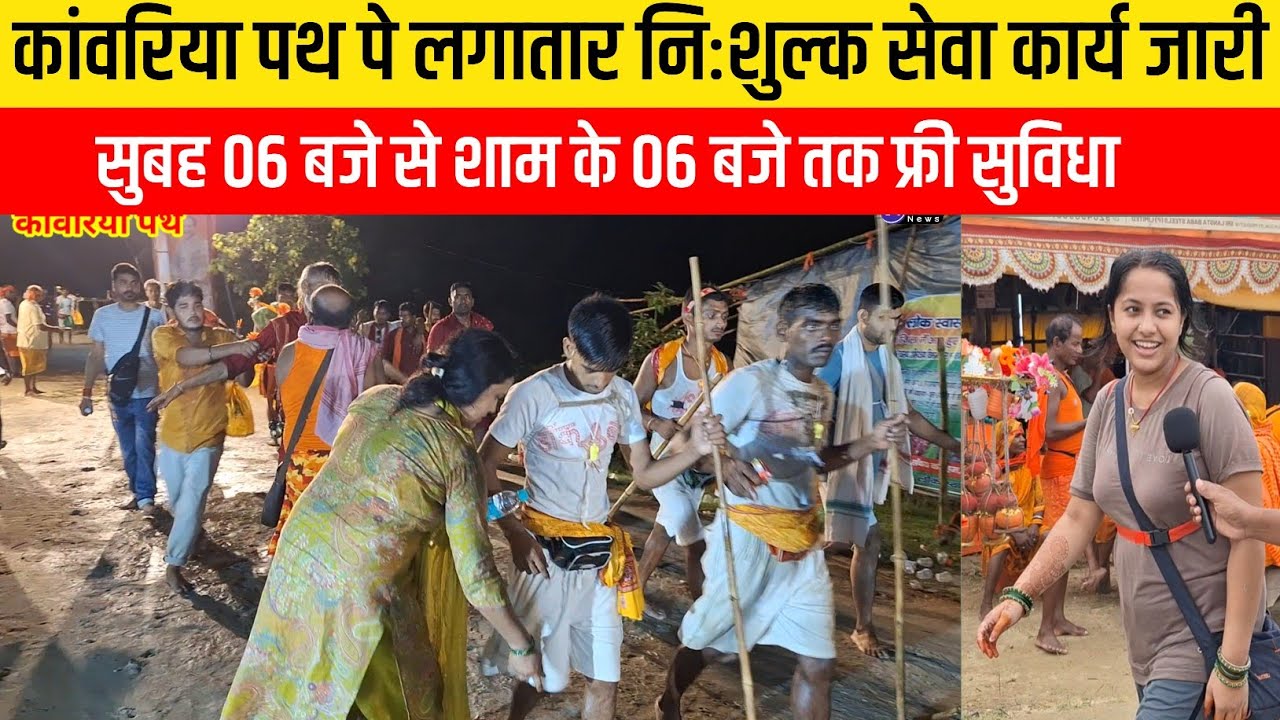डाक बम के लिए निःशुल्क सेवा शाम 06 बजे से सुबह 06 बजे तक 👌👌