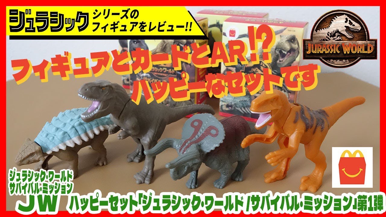 ハッピーセット「ジュラシック・ワールド／サバイバル・ミッション 第1弾」 マクドナルド【ジュラシックフィギュアレビュー】恐竜 おもちゃ ジュラシックパーク