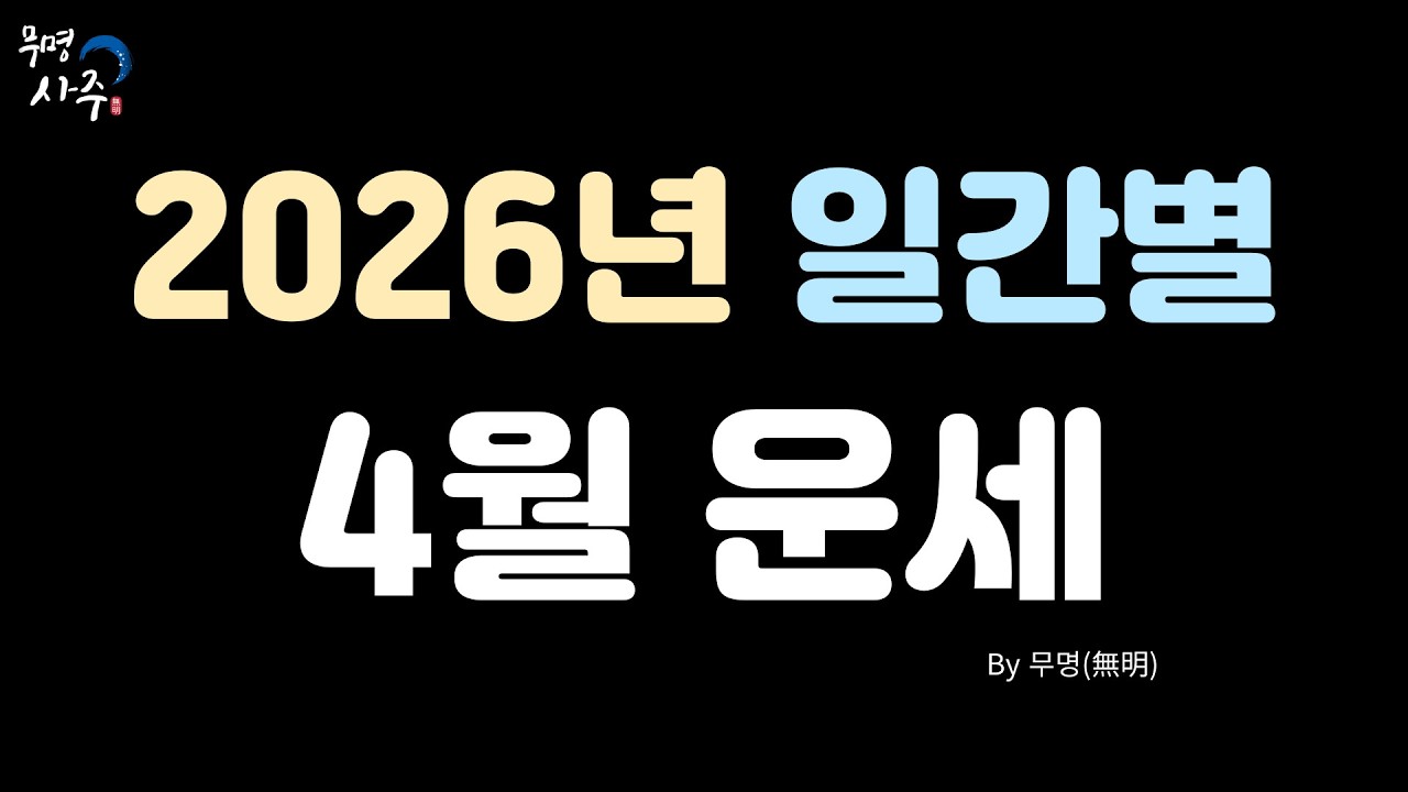 2026년4월 일간별운세[임진월]