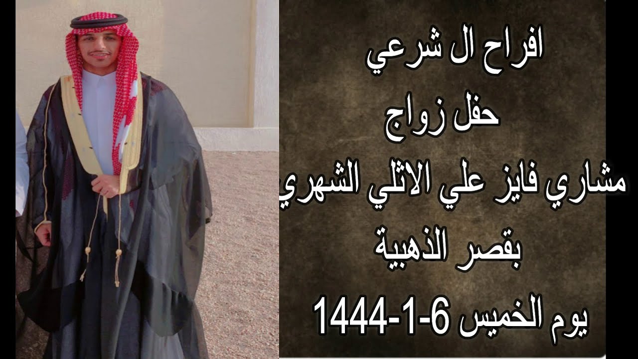 حفل زواج الشاب / مشاري فايز الاثلي الشهري... بقصر الذهبية... في تاريخ 6/1/1444