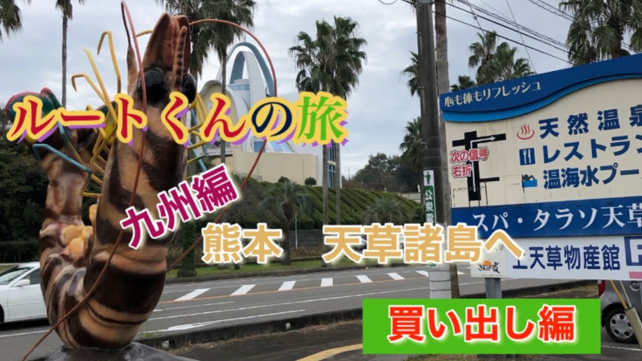 【キャンピングカーの旅】熊本県の天草へ（道の駅　上天草さんぱーる） 車えび🦐 #キャンピングカー #九州の旅 #道の駅上天草 #車海老 #地元食材