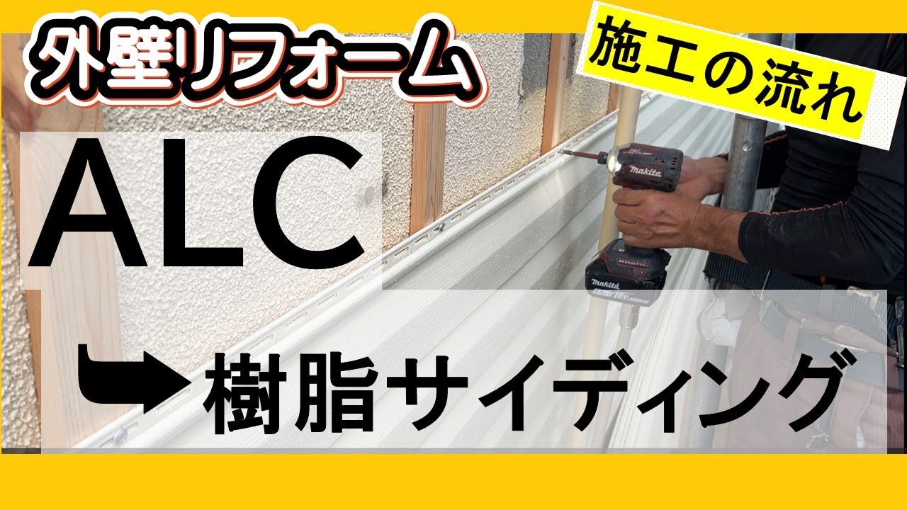 施工例23【外壁樹脂サイディング】安心・長持ち　ALCでも工事可能