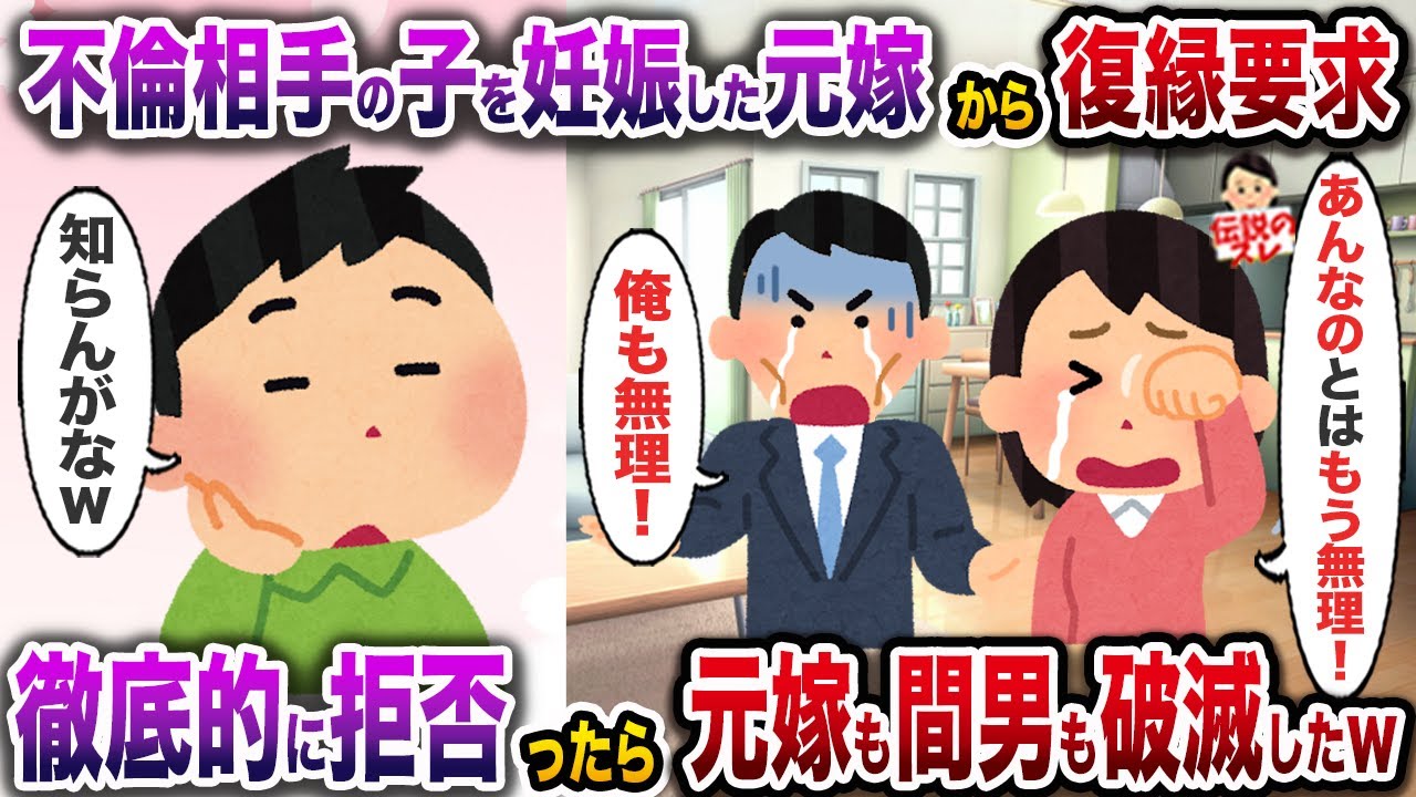㊗️6万回再生㊗️不倫相手の子供を妊娠して離婚した元嫁から連日復縁要求→全力で拒否ってたら元嫁も間男も破滅したw【伝説のスレ】【修羅場】