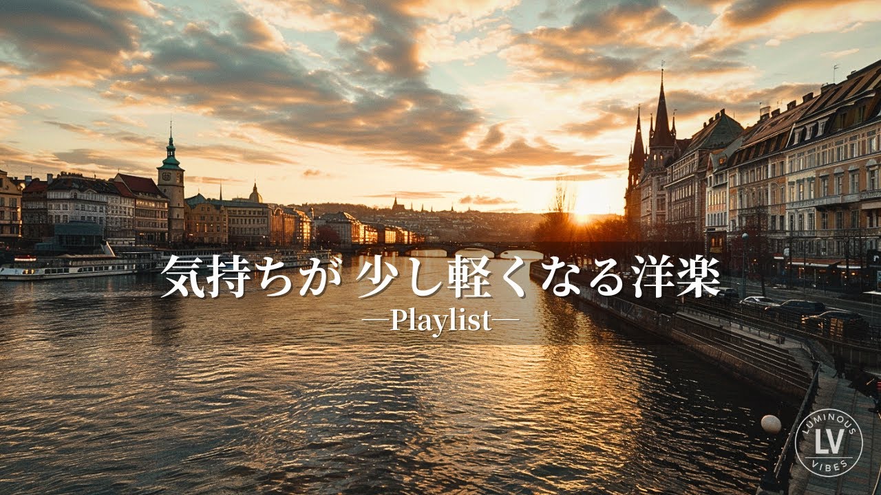 気持ちが少し軽くなる洋楽｜Chill Acoustic Pop Playlist