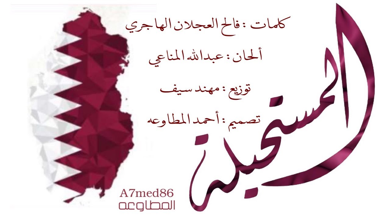 المستحيله - كلمات شاعر الوطن : فالح العجلان الهاجري - ألحان : عبدالله المناعي