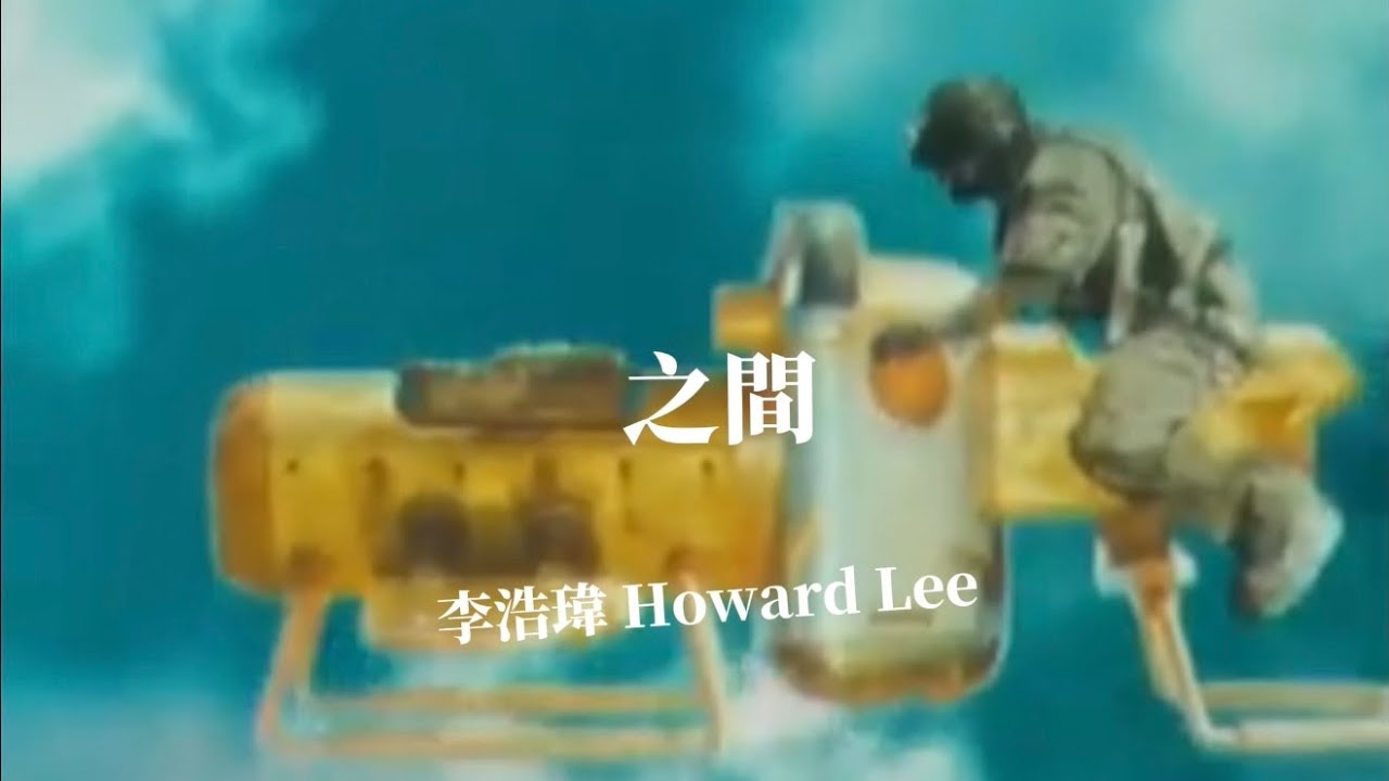 李浩瑋 Howard Lee - 之間 (Lyrics Music Video)
