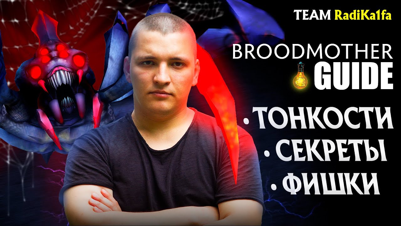 СУМАСШЕДШАЯ БРУДА! | Broodmother 7.37 | Radikaifa