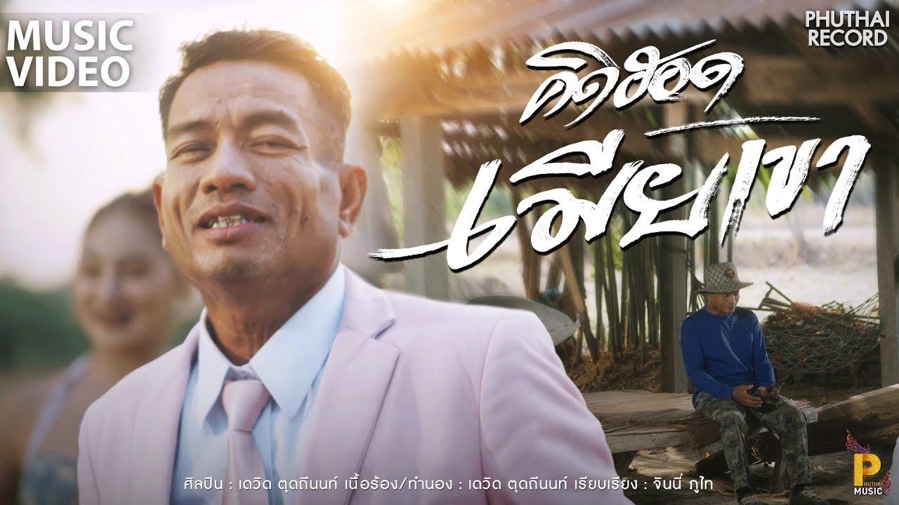 คิดฮอดเมียเขา - หมอลำเดวิด ตุดถีนนท์ [ OFFICIAL MUSIC ] | อัลบั้ม : ไอ้หนุ่มขายฟอย