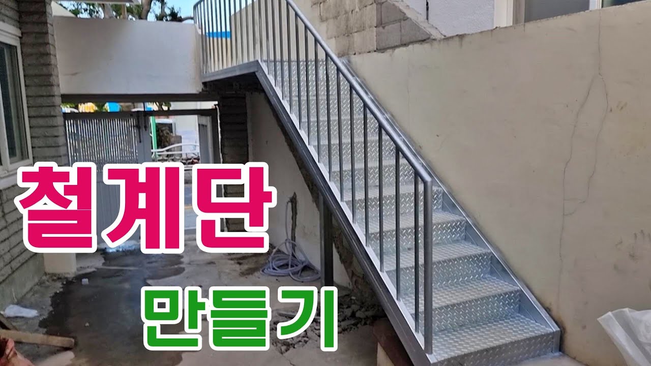 철계단 만들기-How To Make Metal Stairs Steps