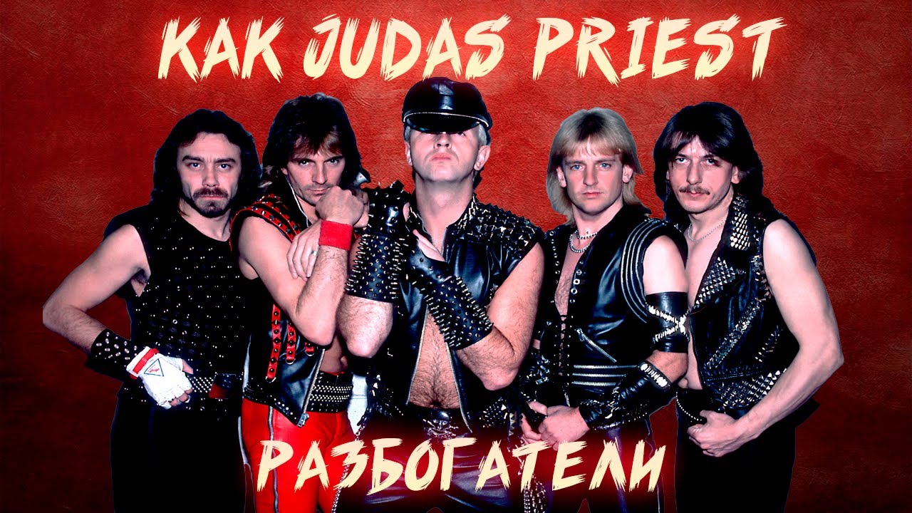 КОММЕРЧЕСКИЙ ПРОРЫВ JUDAS PRIEST
