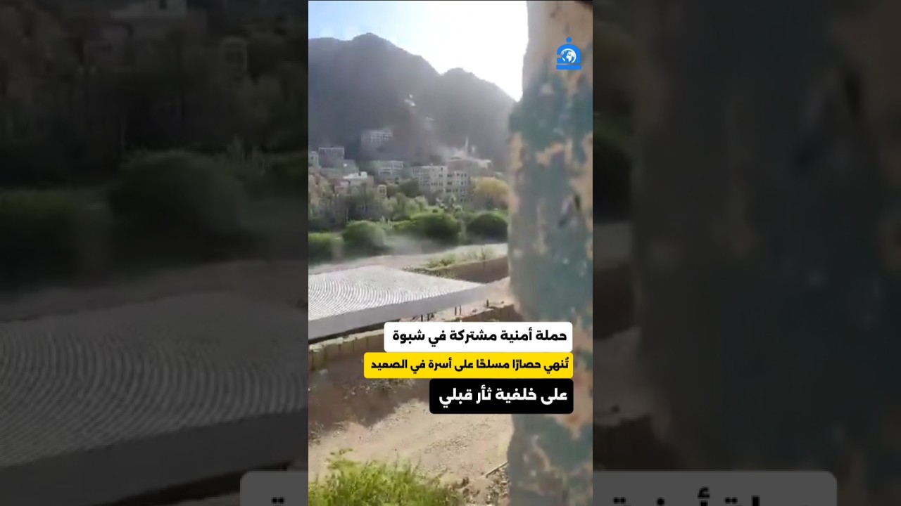 حملة أمنية في شبوة تحرر أسرة محاصرة بسبب ثأر قبلي في الصعيد