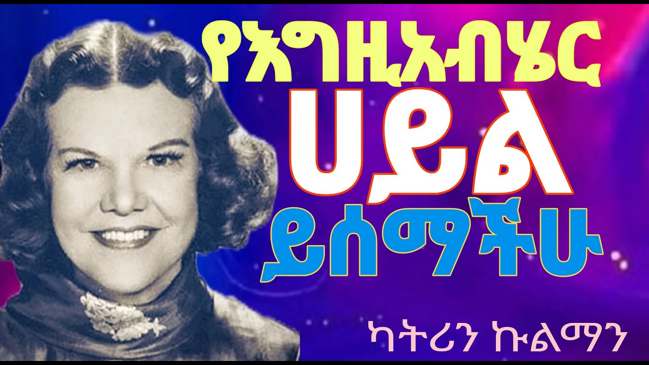 🛑በእግዚአብሄር መገኘት መሆን ሁሉንም ይቀይራል።በ ካትሪን ኩልማን 🛑