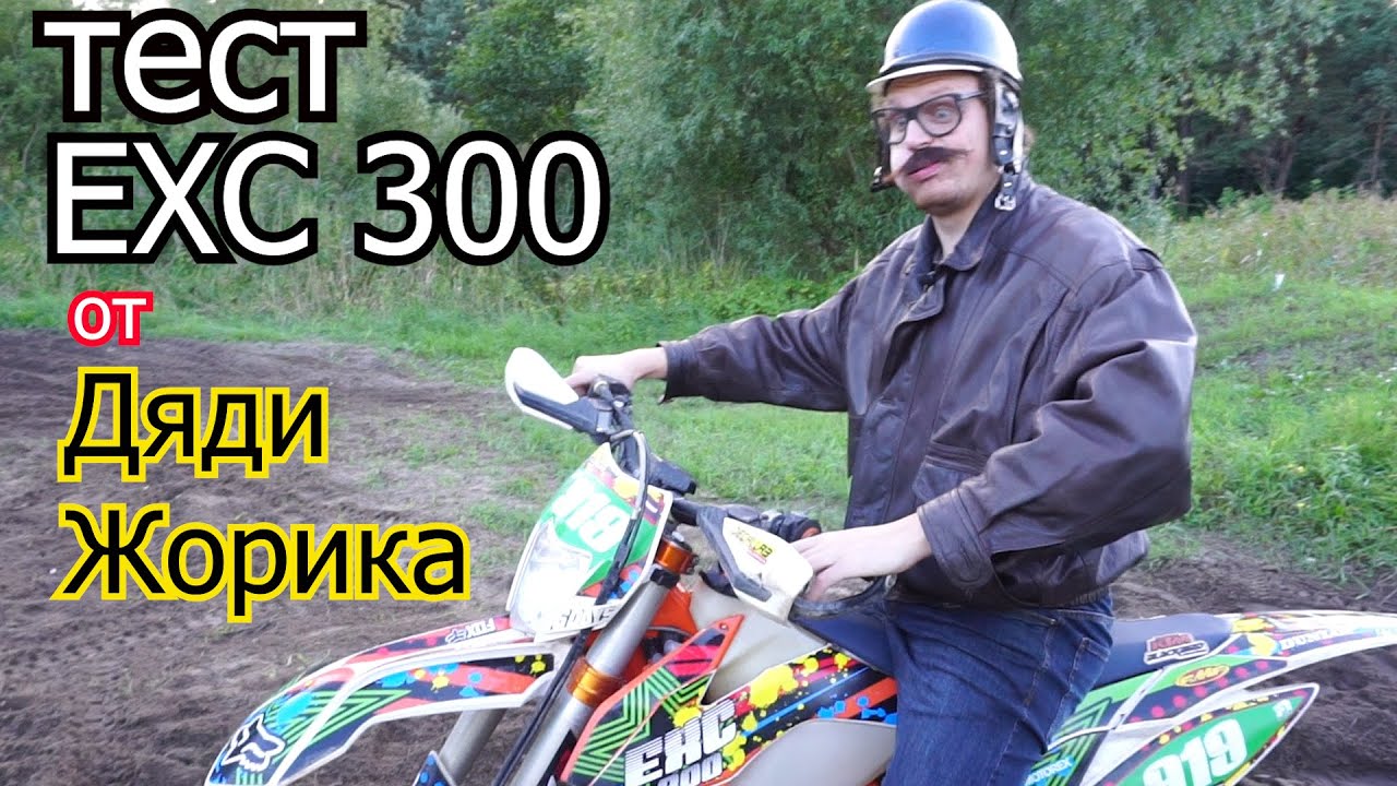 тест KTM exc 300 от Дяди Жорика