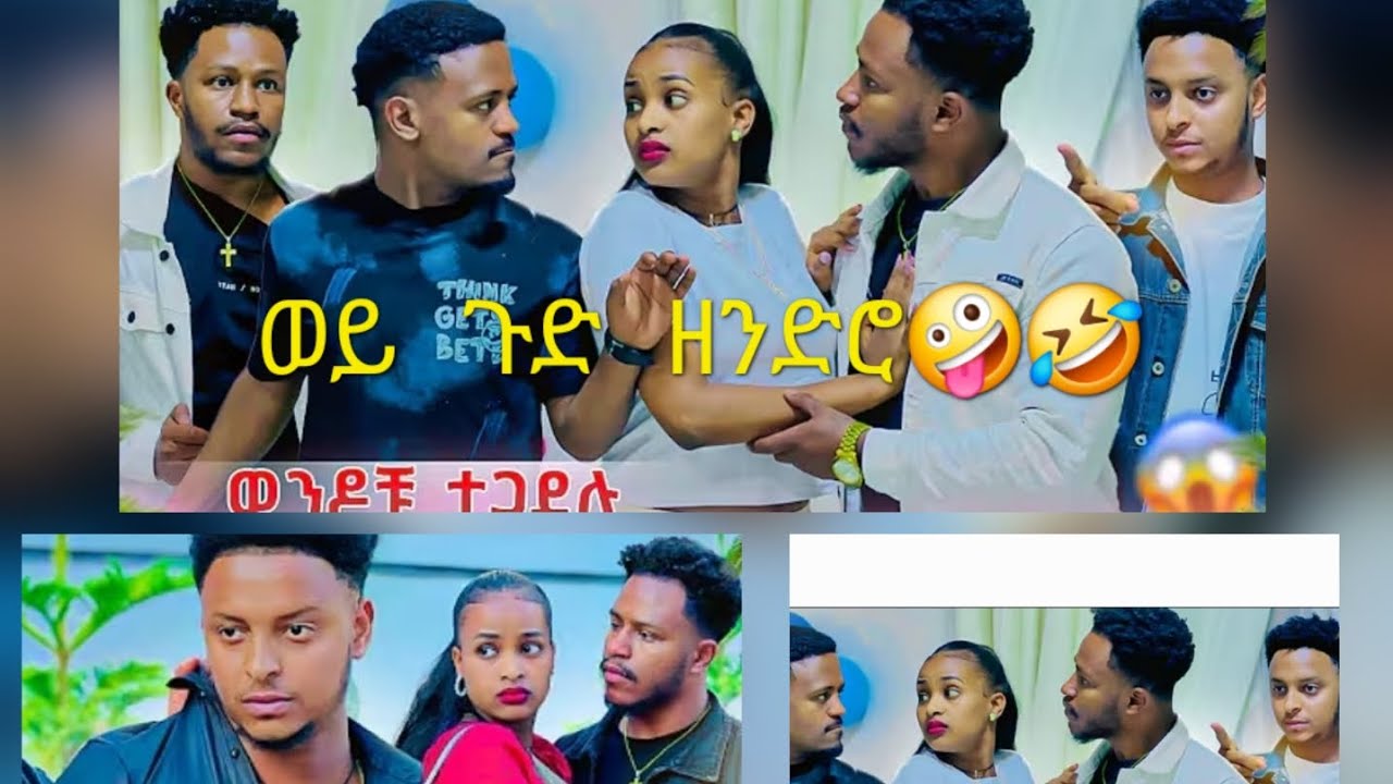 #ወይ ጉድ የዘንድር# እንዳር  ቆይ# ምን ናካሽ🤪🤭🙄