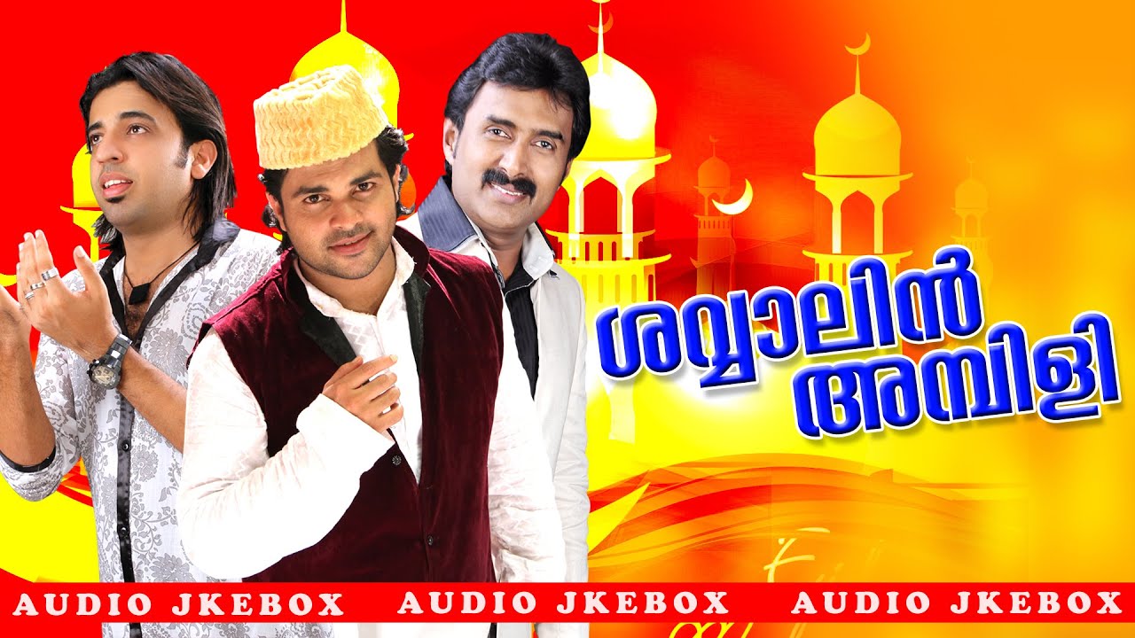 Perunnal Pattukal | Shawal Ambili | Audio Jukebox | Shafi Kollam,Kannur Shereef&Abid Kannur
