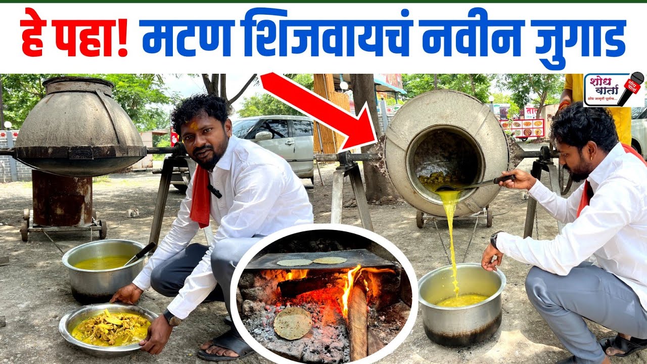 हे पहा! मटण शिजवायचं नवीन जुगाड | हॉटेल सात बारा | स्पेशल मटण थाळी | शोध वार्ता | shodh varta |