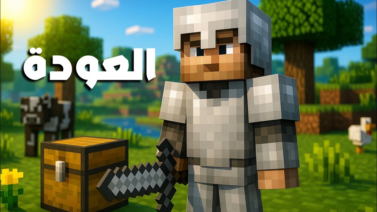 العودة بعد سنة🥳 بداية سلسة recraft #1