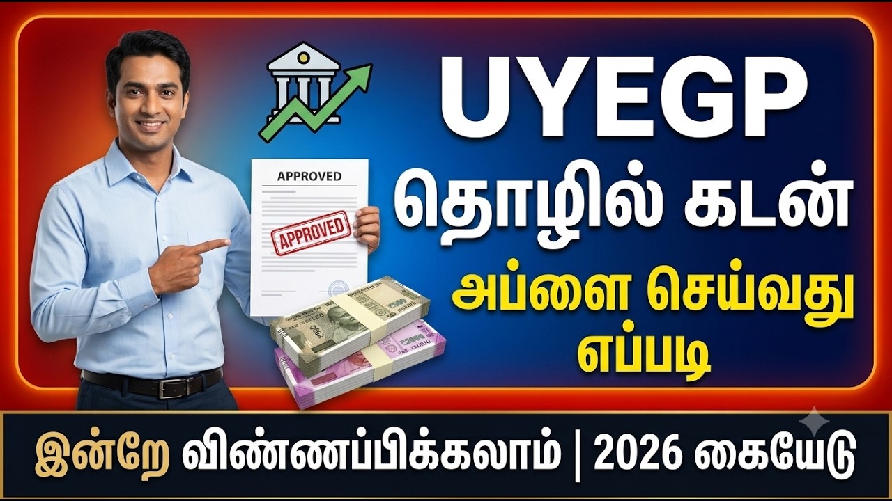 UYEGP Scheme 2026 | ₹10 லட்சம் வரை கடன் + மானியம்! எப்படி Apply செய்வது? முழு விவரம் தமிழில்