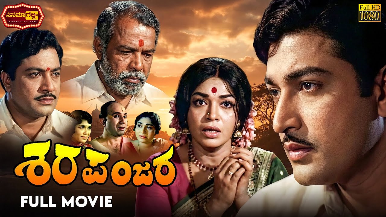 Sharapanjara || Kalpana, Gangadhar || ಶರಪಂಜರ || Kannada Movie || Cinema Galli