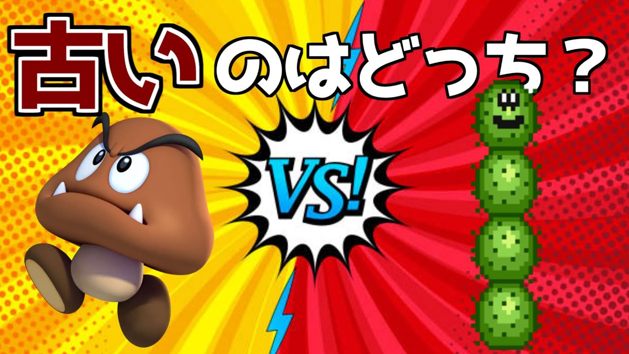 古いキャラはどっち？クリボー ＶＳ サンボ【マリオメーカー２実況】