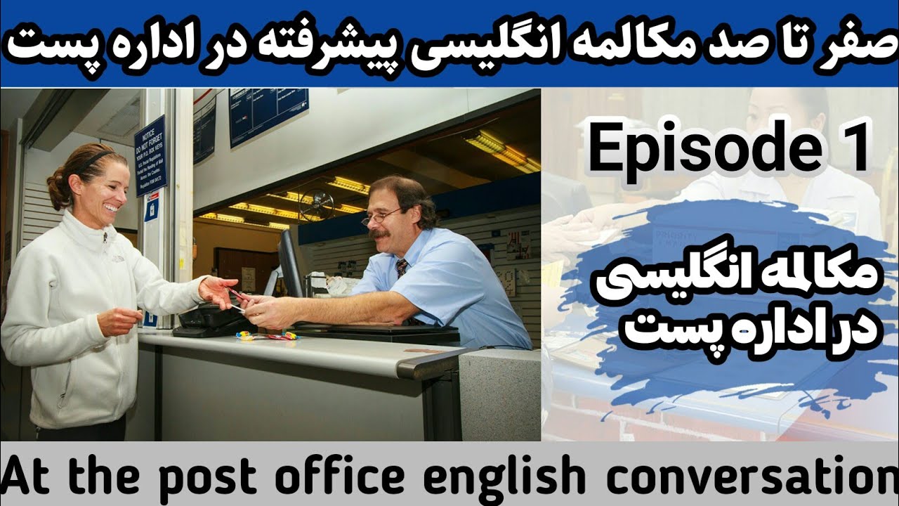 مکالمه انگلیسی در اداره پست/E1/اموزش انگلیسی/ زبان انگلیسی از صفر تا صد/آموزش مکالمه انگلیسی/англисӣ