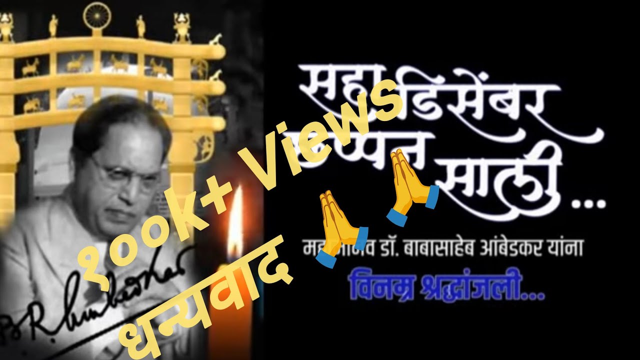 ६डिसेंबर ५६ साली “महापरिनिर्वाणाची आठवण – बाबासाहेबांना कृतज्ञ अभिवादन” गायिका/संगीतकार-चैताली गवळे 