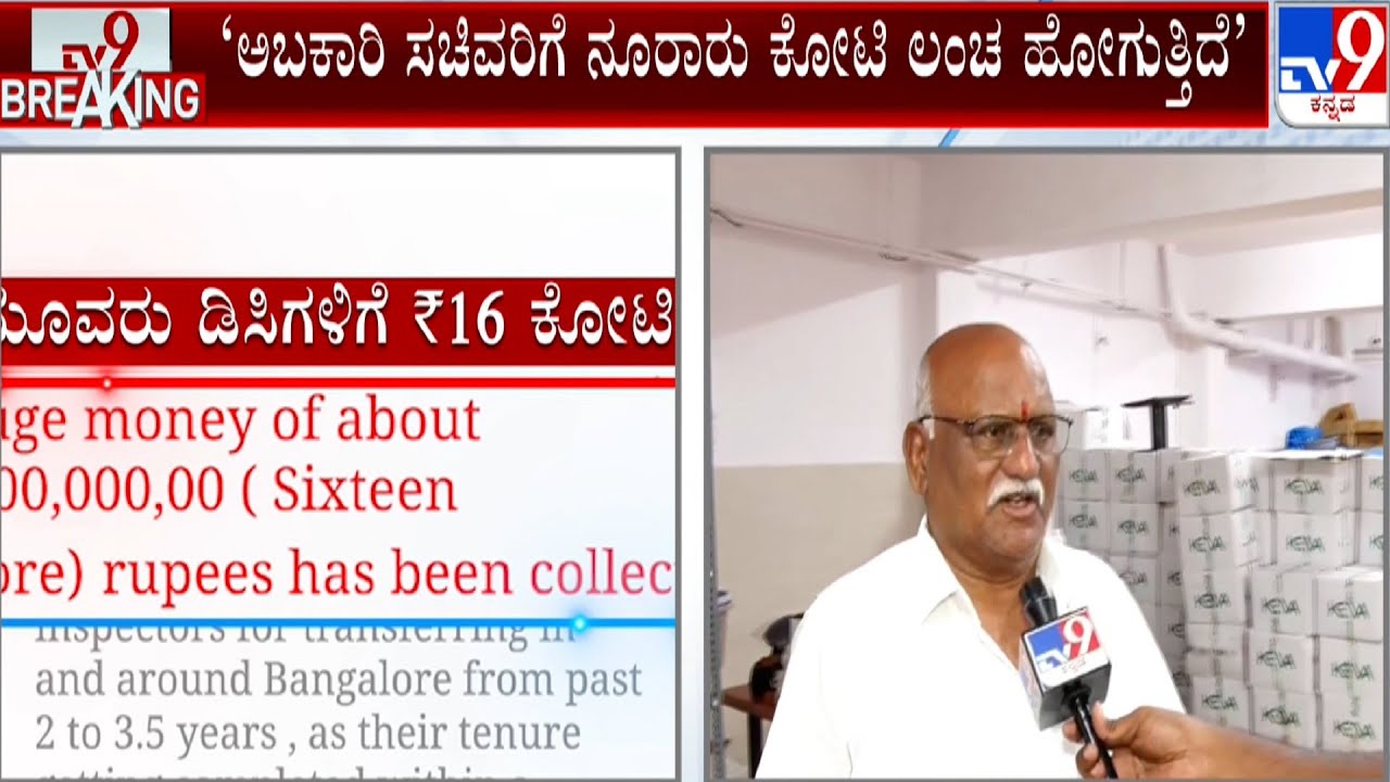 Wine Merchants&rsquo; Association President Guruswamy Reacts To Tv9 | ಸಚಿವರಿಗೆ ನೂರಾರು ಕೋಟಿ ಲಂಚ ಹೋಗುತ್ತಿದೆ