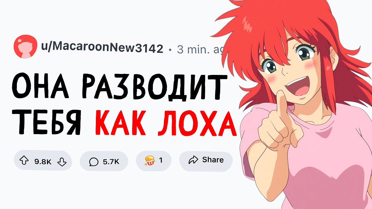 ДЕВУШКА тебя РАЗВОДИТ