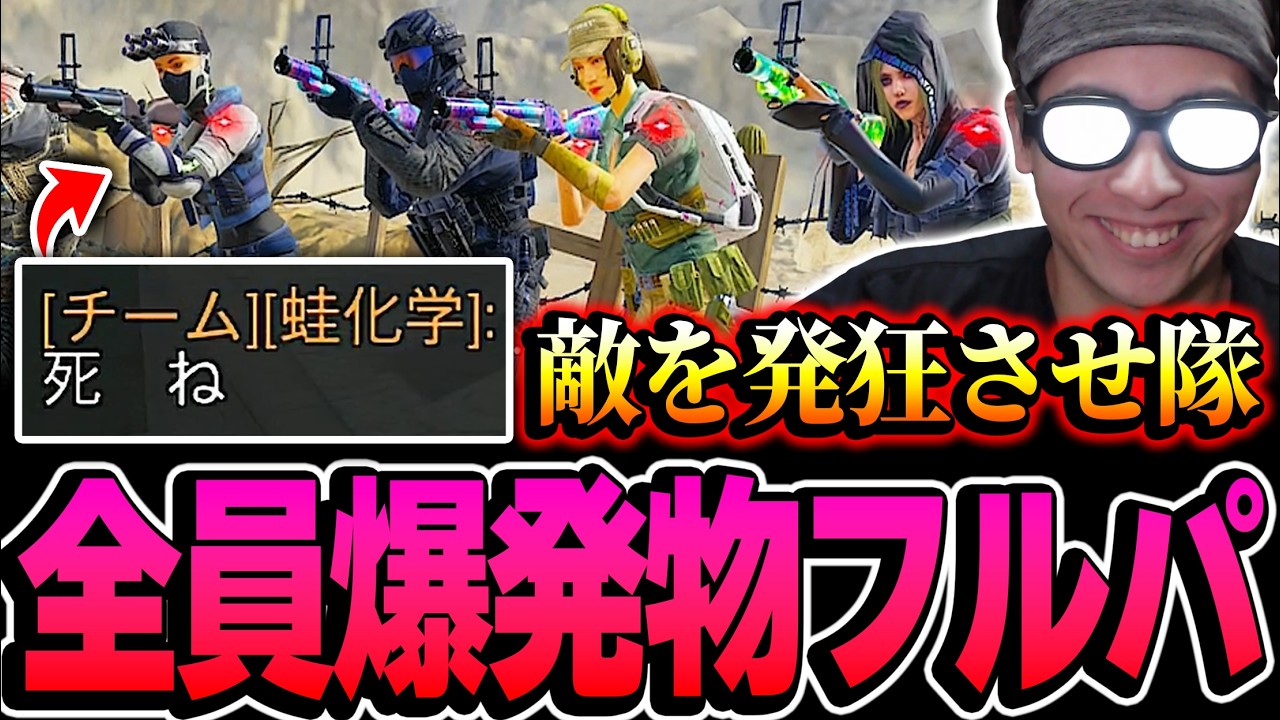 撃ち合い拒否！！全員『爆発物のフルパ分隊』で敵をガチギレさせようとしてみた結果...【CODモバイル】