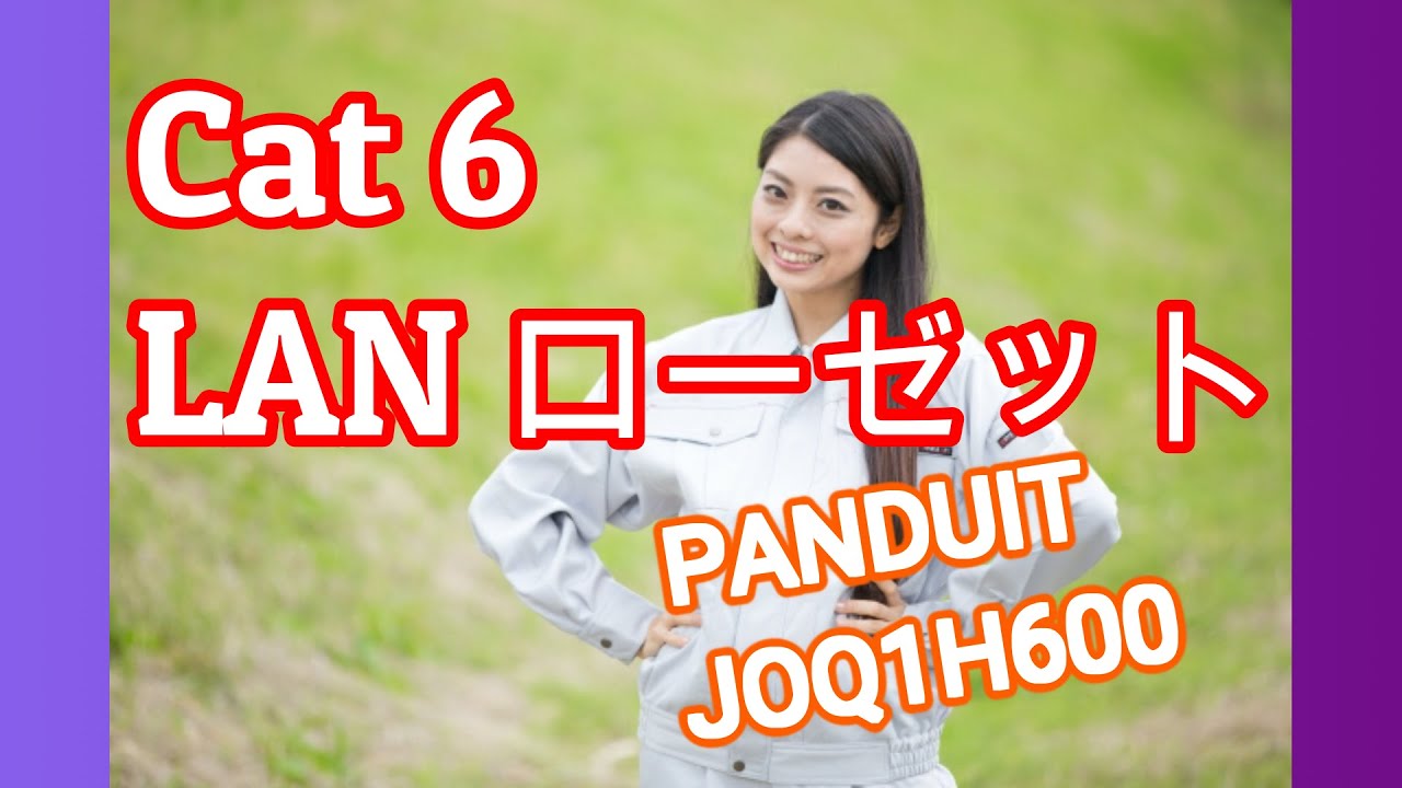 LANローゼットの成端　PANDUIT Cat6 ローゼット　LANローゼット　LAN工事の基礎　LAN露出コンセントの作成