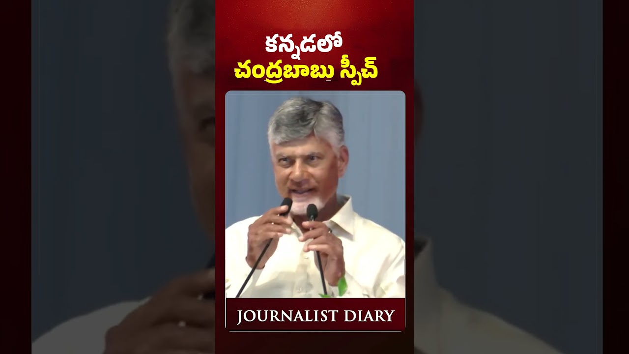 Chandrababu Speaks Kannada on Stage | Crowd Cheers | Chandrababu | Journalist Diary |