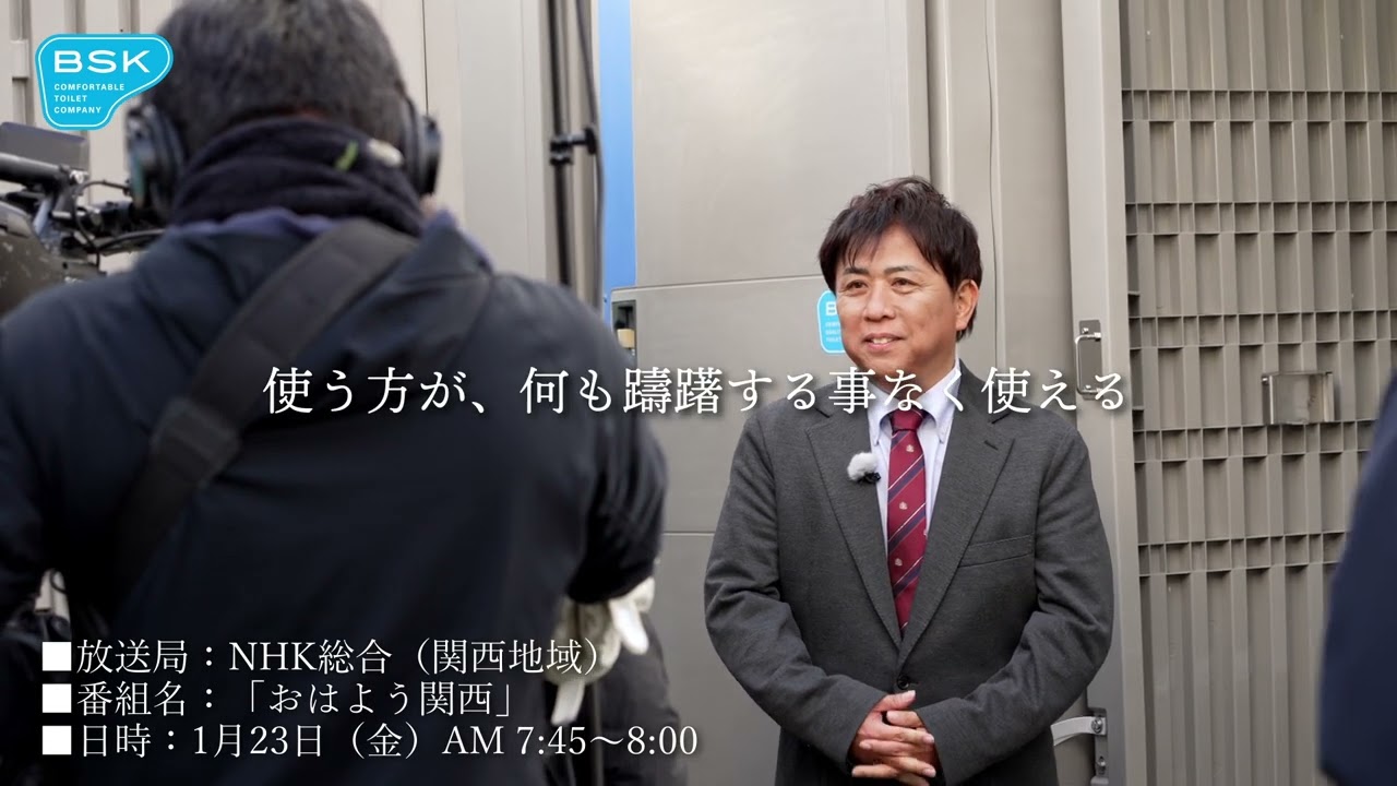 メディア出演】NHK「おはよう関西」にBSK 三谷社長（トイレ社長）が出演します！2026年1月23日(金)放送予定