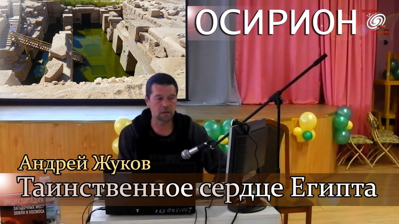 А. Жуков: Осирион - таинственное сердце Египта. (Дополнено фото и видеоматериалами ЛАИ)