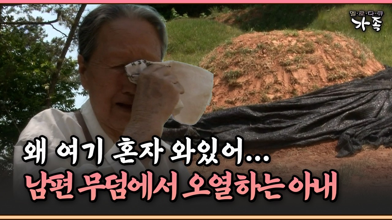 [멜로다큐 ‘가족’ 330-3] 왜 여기 혼자 와있어... 남편 무덤에서 오열하는 아내