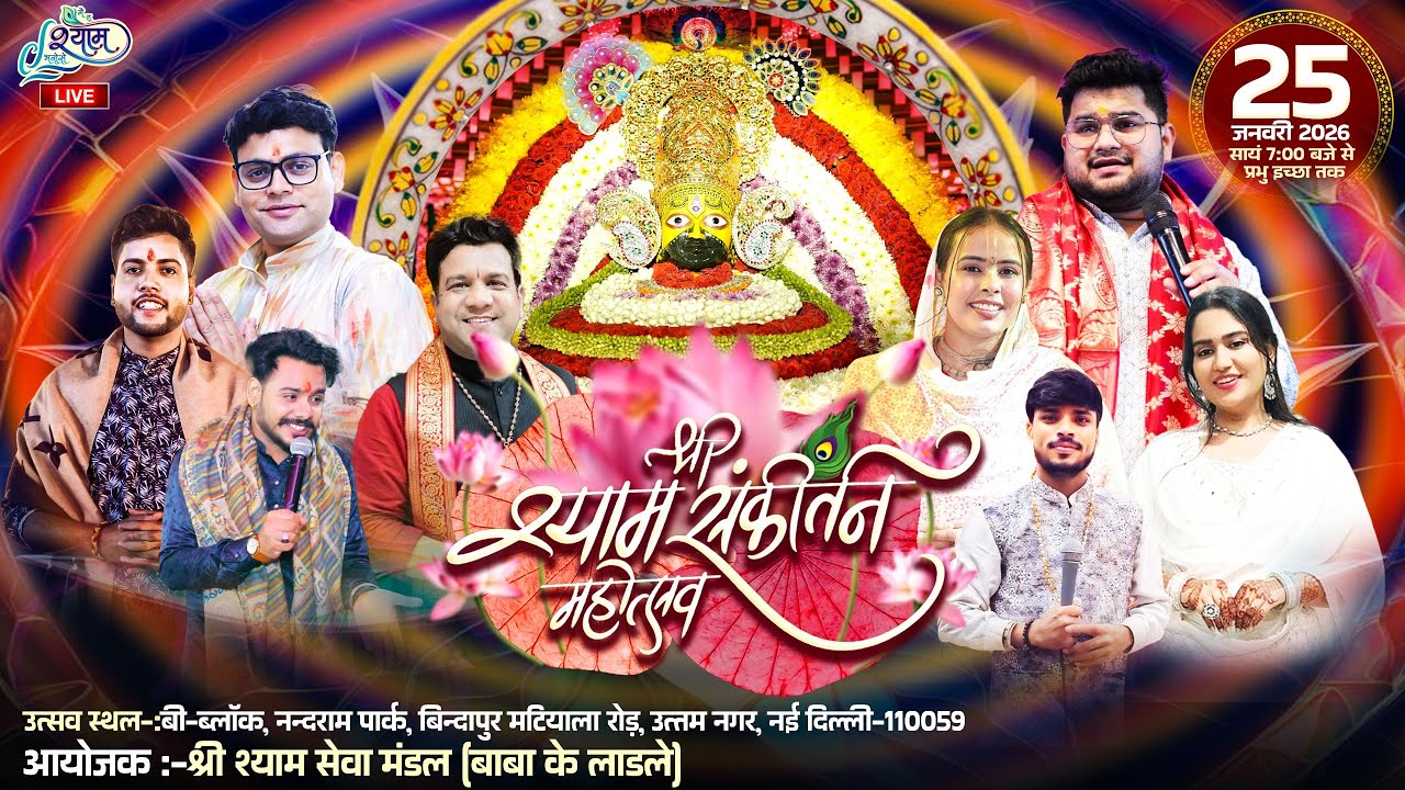 🔥LIVE :- श्री श्याम संकीर्तन महोत्सव ~ श्री श्याम सेवा मंडल { बाबा के लाडले } नंदराम पार्क #live