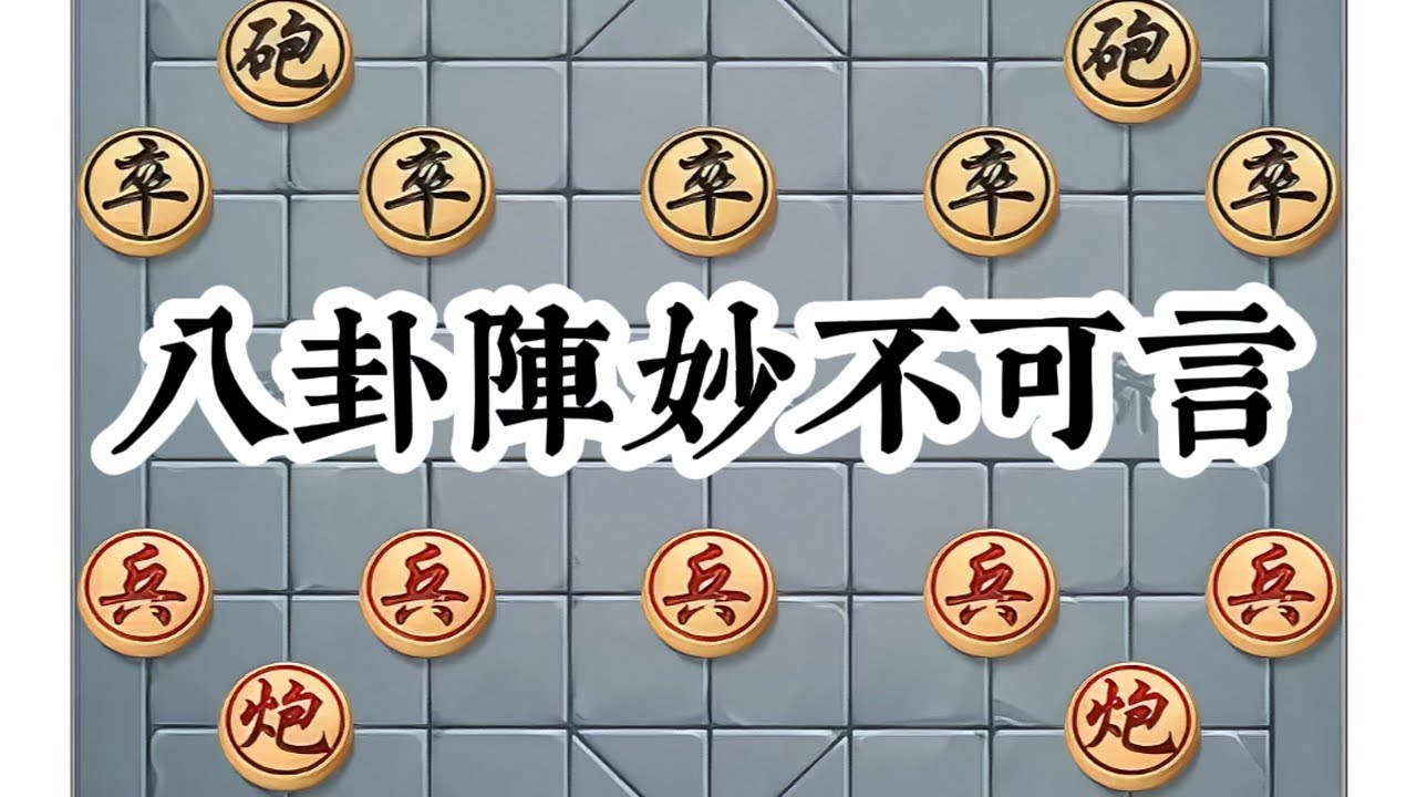 八卦阵象棋精彩绝伦的对决#中国象棋 #喜欢象棋关注我 #下棋 #象棋残局游戏 #象棋残局破解视频 @抖音小助手 @抖音 @抖音热点宝