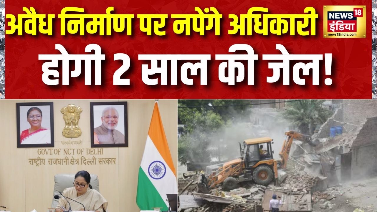 Delhi News: अवैध निर्माण पर नपेंगे अधिकारी, होगी 2 साल की जेल! Delhi Bulldozer Action | Rekha Gupta