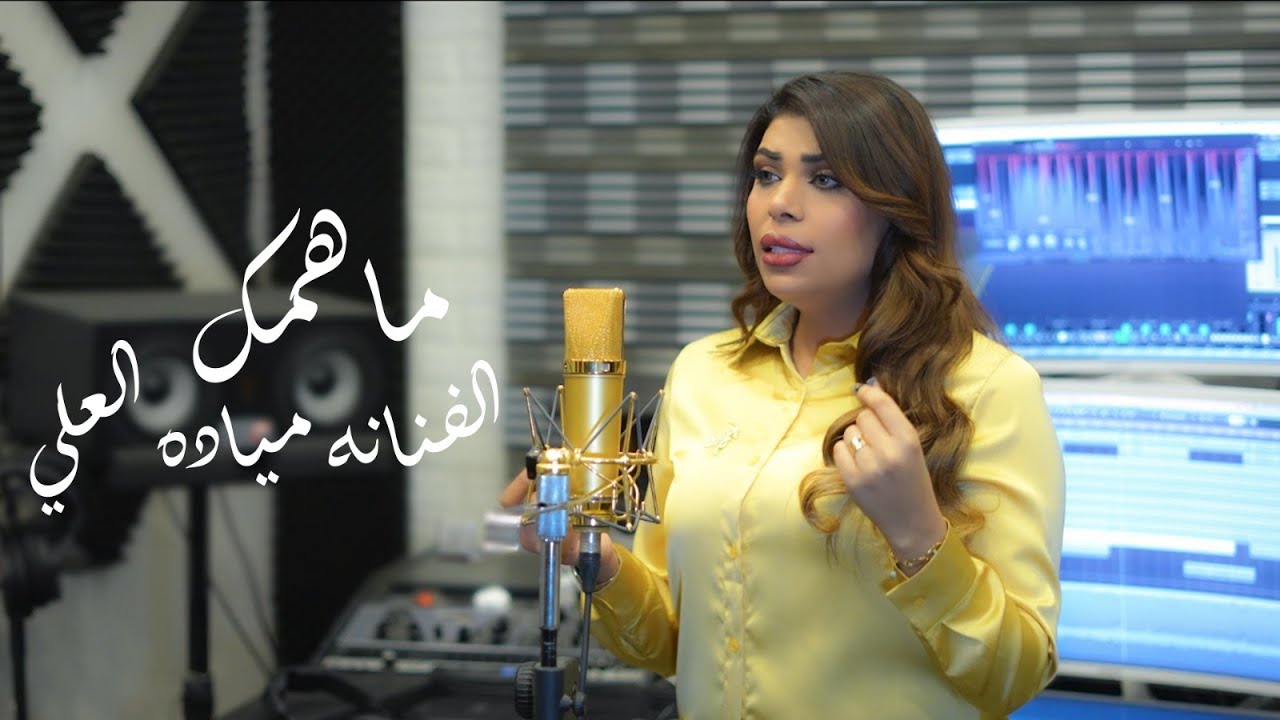 ميادة العلي - ماهمك  |  من ألبوم (طبعي ذهب) 2024