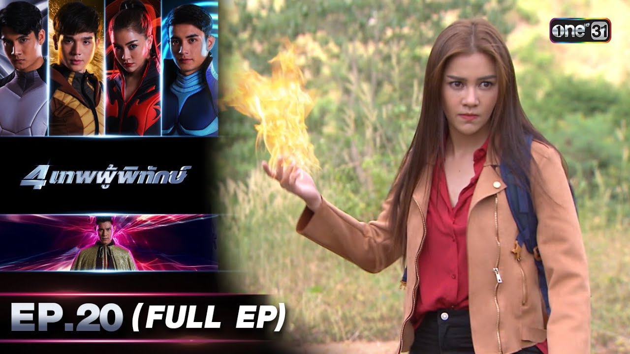 4 เทพผู้พิทักษ์ (รีรัน) Ep.20 (FULL EP) | 10 พ.ย. 66 | one31
