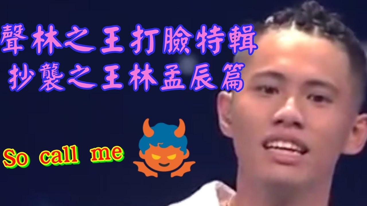 【聲林之王】打臉特輯~抄襲之王林孟辰篇