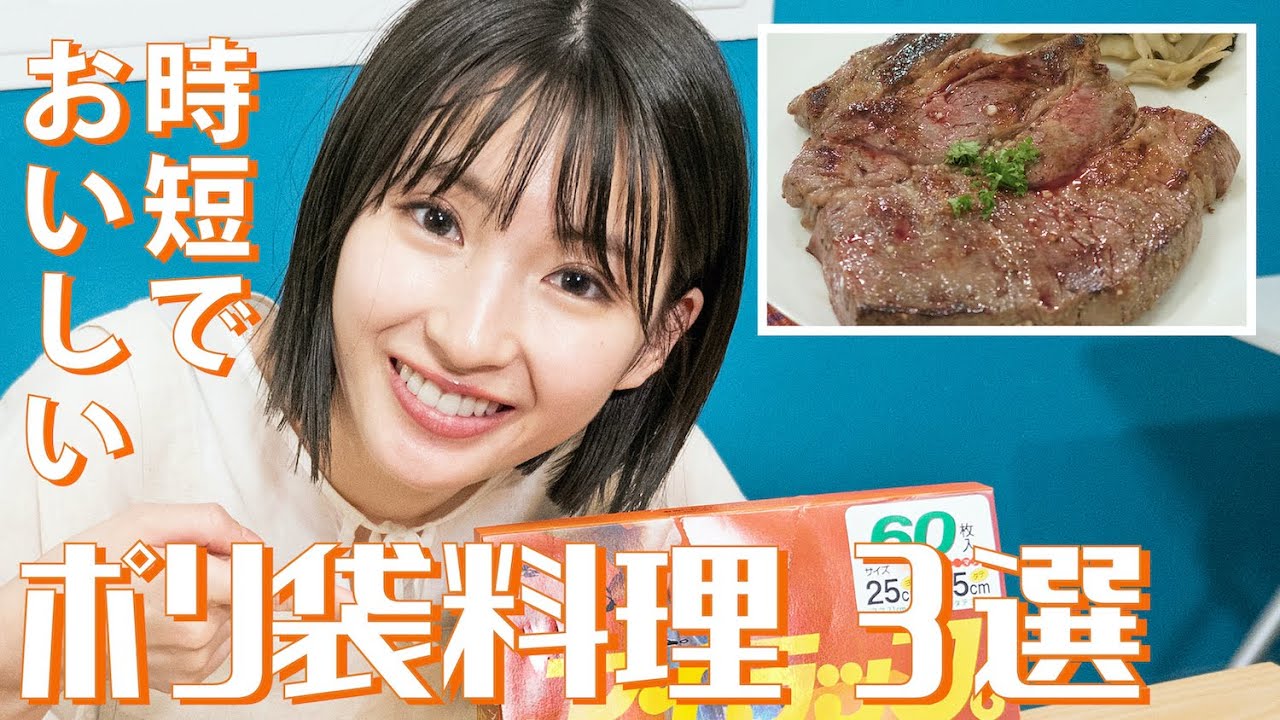 【井上小百合】超簡単な「ポリ袋レシピ」3選【アイラップで時短料理】