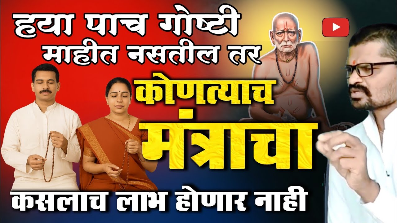 मंत्राचा लाभ न होण्याची 5 गुप्त कारणे | मंत्र साधना - Special Podcast Marathi