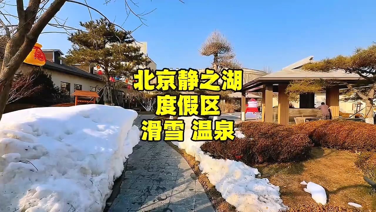 春节假期，北京滑雪泡温泉就来这里，离市区近，价格不贵！【北京旅游等着瞧】 #春节 #赶集 #灯会 #年货 #滑雪