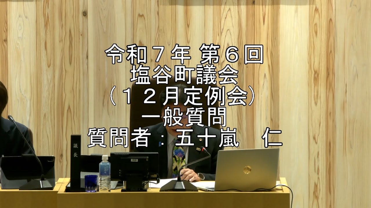 塩谷町 令和7年12月議会 一般質問 五十嵐仁議員