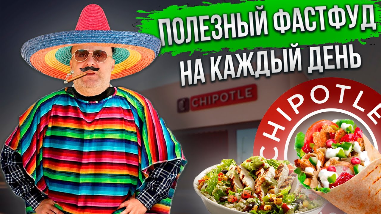 Самый полезный фастфуд | Лучший ресторан мексиканской кухни |  Chipotle