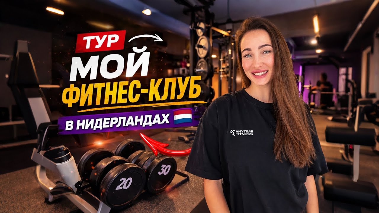 Как Выглядит Мой Фитнес-Клуб в Нидерландах 🇳🇱 | Gym Tour