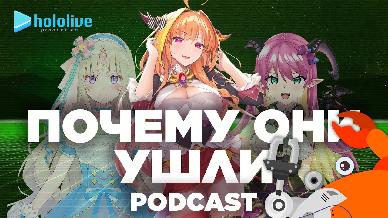 Почему они ушли - Крабовый Подкаст