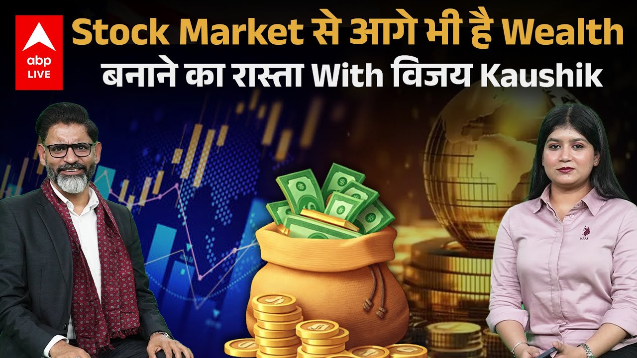 पैसा कमाना नहीं, Wealth बनाना है असली खेल; Vijay Kaushik |ABPLIVE