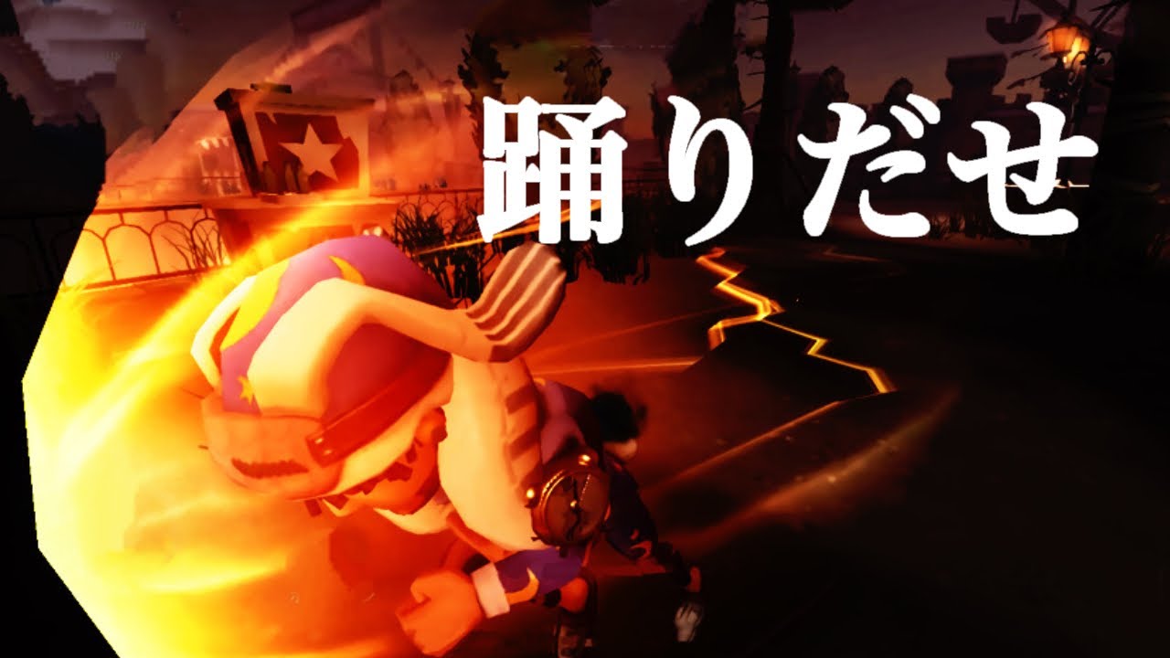 オフェンスAバッチタックル集『踊』【第五人格】